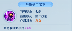 仙凡幻想丨【七杀】门派攻略教学——死亡追击 物理点杀